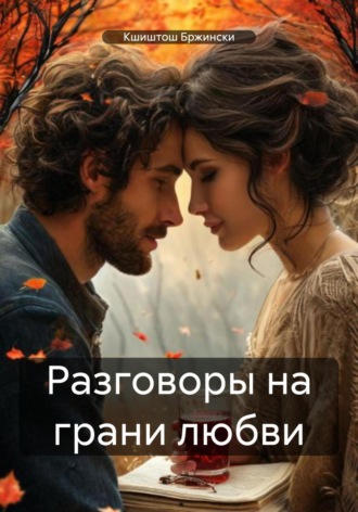 Разговоры на грани любви Кшиштош Бржински, Разговоры на грани любви