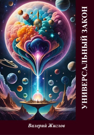 Универсальный закон Валерий Жиглов, Универсальный закон