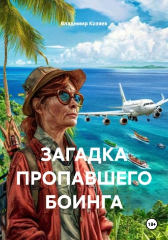 ЗАГАДКА ПРОПАВШЕГО БОИНГА Владимир Козяев, ЗАГАДКА ПРОПАВШЕГО БОИНГА