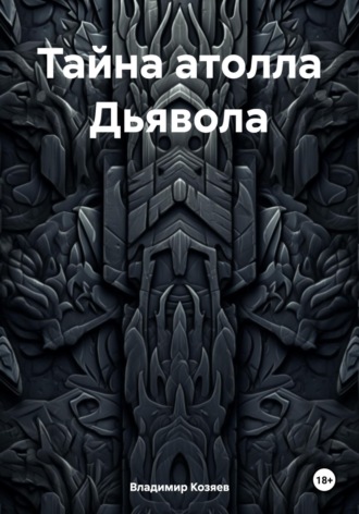 Тайна атолла Дьявола Владимир Козяев, Тайна атолла Дьявола