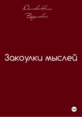 Закоулки мыслей Нина Долгова, Закоулки мыслей