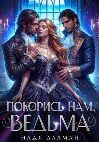 Покорись нам, ведьма Надя Лахман, Покорись нам, ведьма