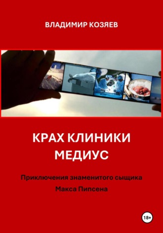 КРАХ КЛИНИКИ МЕДИУС Владимир Козяев, КРАХ КЛИНИКИ МЕДИУС