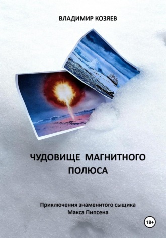 ЧУДОВИЩЕ МАГНИТНОГО ПОЛЮСА Владимир Козяев, ЧУДОВИЩЕ МАГНИТНОГО ПОЛЮСА