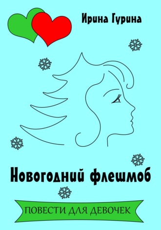 Новогодний флешмоб Ирина Гурина, Новогодний флешмоб