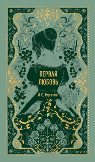 Первая любовь Иван Тургенев, Первая любовь