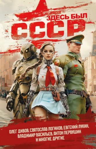 Здесь был СССР Олег Дивов, Юлия Зонис, Здесь был СССР