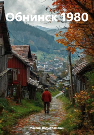 Обнинск 1980 Максим Вольфрамович, Обнинск 1980