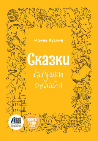 Сказки бабушки онлайн Ирина Кузина, Сказки бабушки онлайн