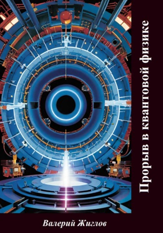Прорыв в квантовой физике Валерий Жиглов, Прорыв в квантовой физике