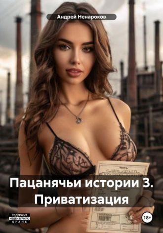 Пацанячьи истории 3. Приватизация Андрей Ненароков, Пацанячьи истории 3. Приватизация