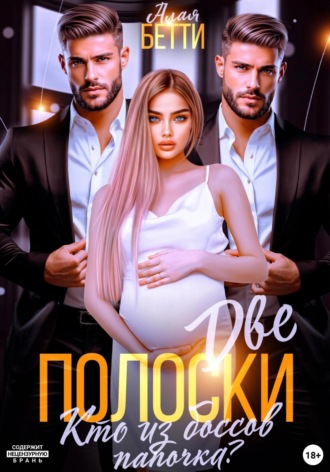 Две полоски. Кто из боссов папочка? Бетти Алая, Две полоски. Кто из боссов папочка?