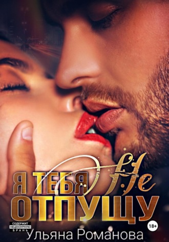 Я тебя не отпущу Ульяна Романова, Я тебя не отпущу