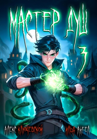 Мастер душ. Том 3 Алекс Ключевской (Лёха), Илья Ангел, Мастер душ. Том 3