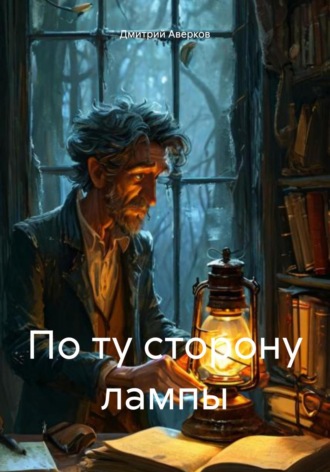 По ту сторону лампы Дмитрий Аверков, По ту сторону лампы