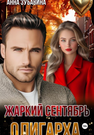 Жаркий сентябрь олигарха Анна Зубавина, Жаркий сентябрь олигарха