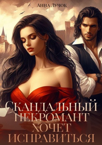 Скандальный некромант хочет исправиться Анна Лучок, Скандальный некромант хочет исправиться