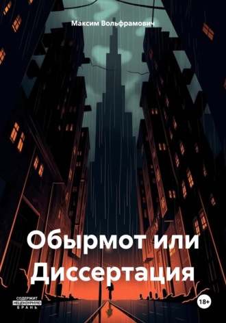 Обырмот или Диссертация Максим Вольфрамович, Обырмот или Диссертация