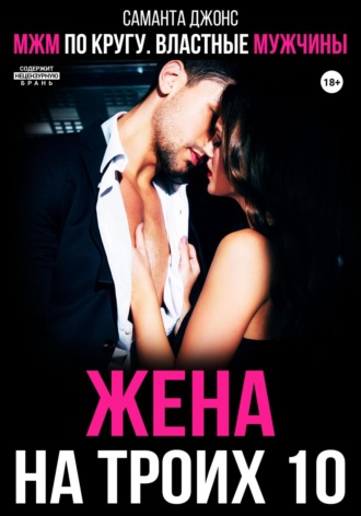МЖМ по кругу. Властные мужчины. Жена на троих 10 Саманта Джонс, МЖМ по кругу. Властные мужчины. Жена на троих 10