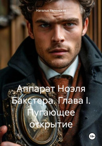 Аппарат Ноэля Бакстера. Глава I. Пугающее открытие Наталья Явленская, Аппарат Ноэля Бакстера. Глава I. Пугающее открытие