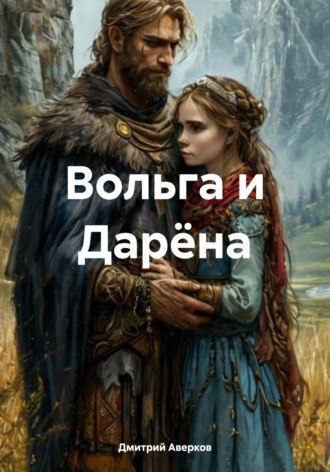 Вольга и Дарёна Дмитрий Аверков, Вольга и Дарёна