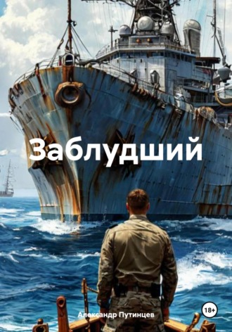 Заблудший Александр Путинцев, Заблудший