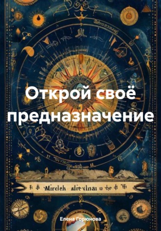 Елена Горюнова, Открой своё предназначение