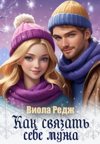 Как связать себе мужа Виола Редж, Как связать себе мужа