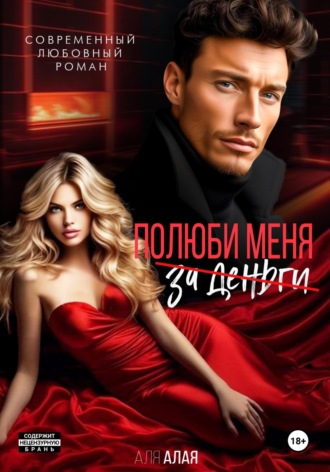 Полюби меня Аля Алая, Полюби меня