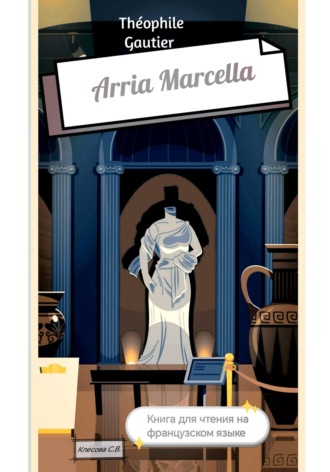 Théophile Gautier. Arria Marcella. Книга для чтения на французском языке Светлана Клесова, Théophile Gautier. Arria Marcella. Книга для чтения на французском языке