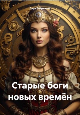 Старые боги новых времён Дара Бояринова, Старые боги новых времён
