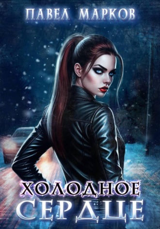Холодное сердце Павел Марков, Холодное сердце