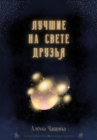 Лучшие на свете друзья Алёна Чащина, Лучшие на свете друзья