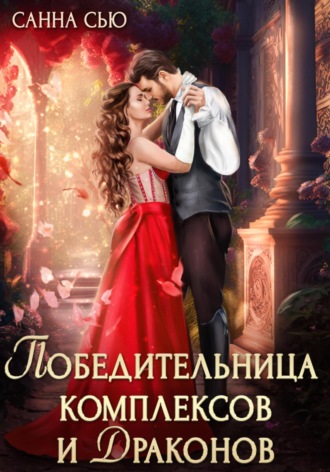 Победительница комплексов и драконов Санна Сью, Победительница комплексов и драконов
