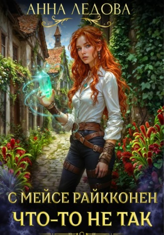 С мейсе Райкконен что-то не так Анна Ледова, С мейсе Райкконен что-то не так