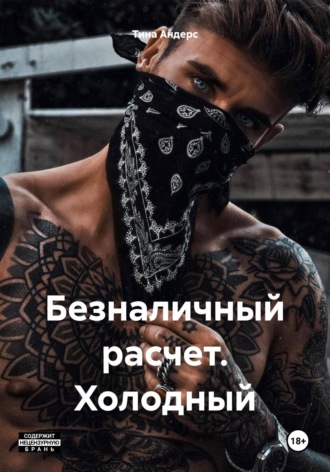 Безналичный расчет. Холодный Тина Андерс, Безналичный расчет. Холодный