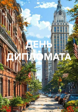 ДЕНЬ ДИПЛОМАТА Светлана Сидур (Сидорова), ДЕНЬ ДИПЛОМАТА