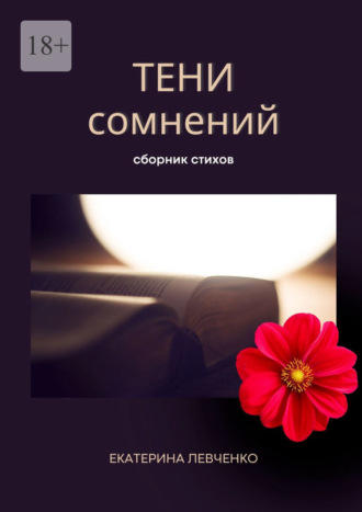 Тени сомнений. Сборник стихов Екатерина Левченко, Тени сомнений. Сборник стихов