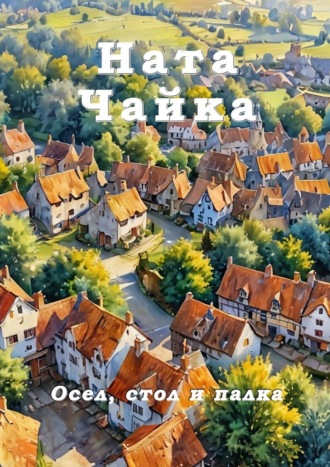 Осел, стол и палка Ната Чайка, Осел, стол и палка