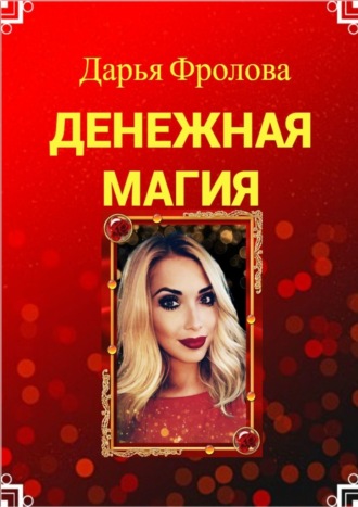 Денежная Магия Дарья Фролова, Денежная Магия