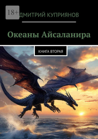 Океаны Айсаланира. Книга вторая Дмитрий Куприянов, Океаны Айсаланира. Книга вторая
