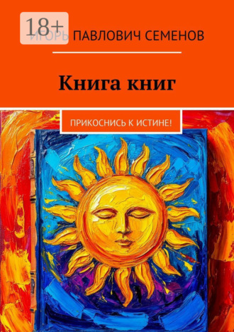 Книга книг. Прикоснись к истине! Игорь Семенов, Книга книг. Прикоснись к истине!