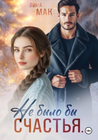 Не было бы счастья… Лина Мак, Не было бы счастья…