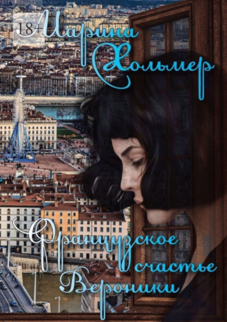 Французское счастье Вероники Марина Хольмер, Французское счастье Вероники