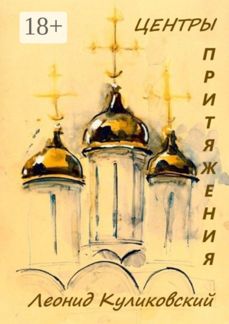 Центры притяжения Леонид Куликовский, Центры притяжения