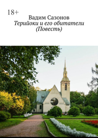 Терийоки и его обитатели. Повесть Вадим Сазонов, Терийоки и его обитатели. Повесть
