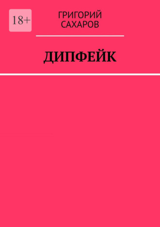 Дипфейк Григорий Сахаров, Дипфейк