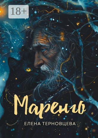 Маренго Елена Терновцева, Маренго