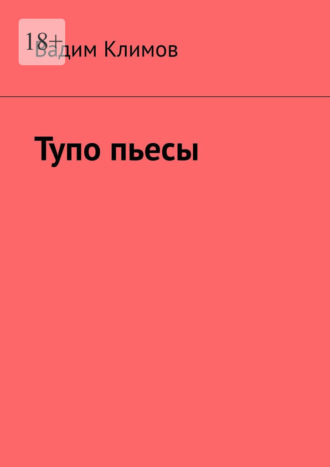 Тупо пьесы Вадим Климов, Тупо пьесы