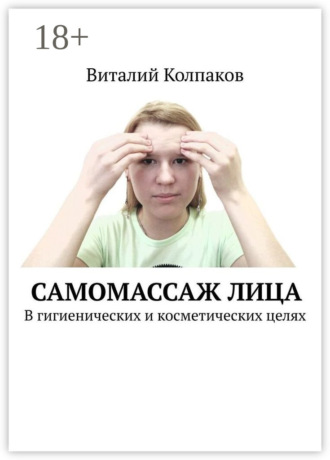 Самомассаж лица. В гигиенических и косметических целях Виталий Колпаков, Самомассаж лица. В гигиенических и косметических целях